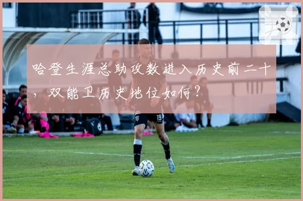 哈登生涯总助攻数进入历史前二十，双能卫历史地位如何？