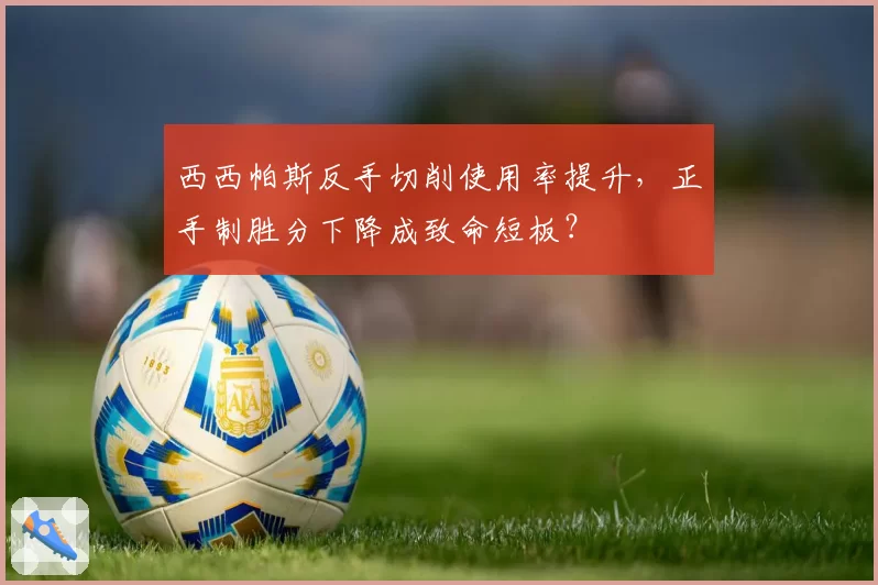西西帕斯反手切削使用率提升，正手制胜分下降成致命短板？