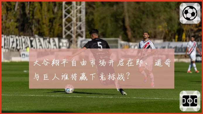 大谷翔平自由市场开启在即，道奇与巨人谁将赢下竞标战？