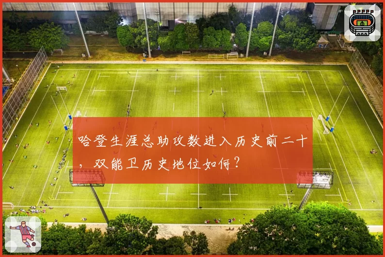 哈登生涯总助攻数进入历史前二十，双能卫历史地位如何？