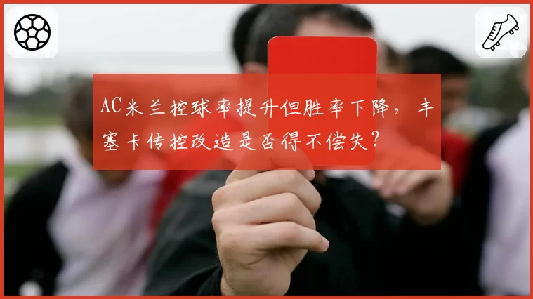 AC米兰控球率提升但胜率下降,丰塞卡传控改造是否得不偿失?