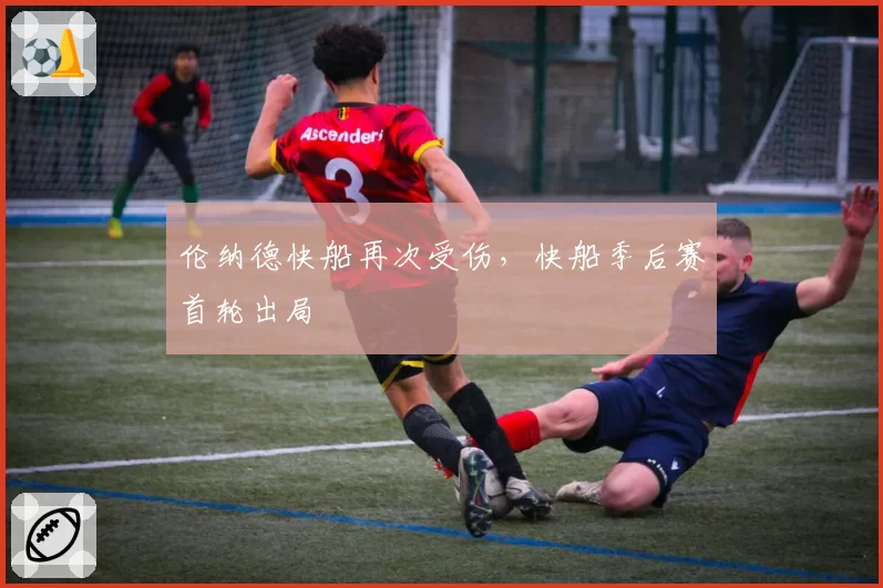 伦纳德快船再次受伤，快船季后赛首轮出局